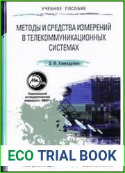 Методы и средства измерений в телекоммуникационных системах