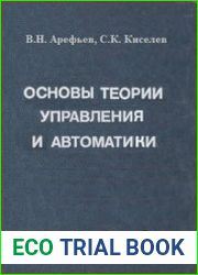 Основы теории управления и автоматики