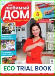 Мой любимый дом