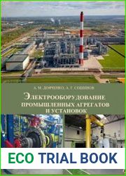 Электрооборудование промышленных агрегатов и установок
