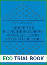 Введение в Средневековую французскую архонтологию