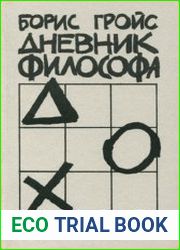 Дневник философа