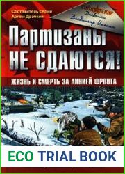 Партизаны не сдаются! Жизнь и смерть за линией фронта