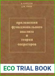Приложения функционального анализа и теории операторов