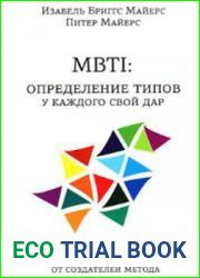 MBTI. Определение типов. У каждого свой дар