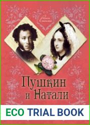 Пушкин и Натали. Покоя сердце просит…