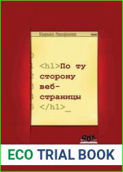 По ту сторону веб-страницы
