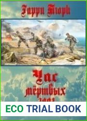 Час мертвых глаз