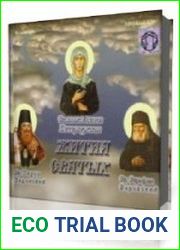 Жития Святых