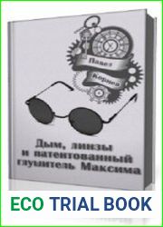 Всеблагое электричество. Дым, линзы и патентованный глушитель Максима