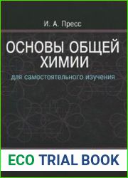 Основы общей химии для самостоятельного изучения