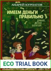 Имеем деньги правильно. Думай, делай, богатей!