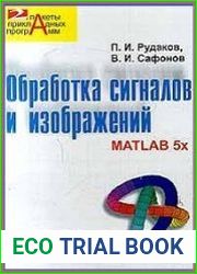 Обработка сигналов и изображений. MATLAB 5.x