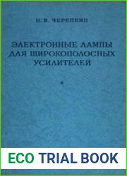 Электронные лампы для широкополосных усилителей