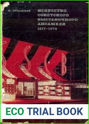 Искусство советского выставочного ансамбля 1917-1970