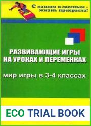 Развивающие игры на уроках и переменках. Мир игры в 3-4 классах