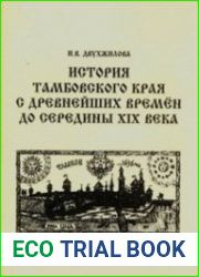 История Тамбовского края с древнейших времён до середины XIX века