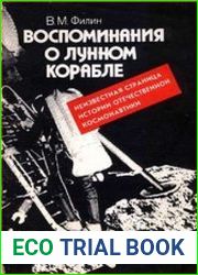 Воспоминания о Лунном корабле. Неизвестная страница истории отечественной космонавтики