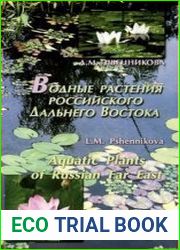 Водные растения российского Дальнего Востока