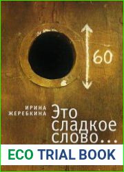 Это сладкое слово. Гендерные 60-е и далее