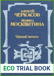 Черный тополь