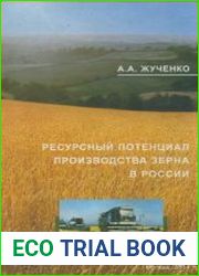 Ресурсный потенциал производства зерна в России