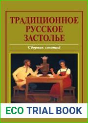 Традиционное русское застолье
