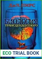 Биология трансцендентного