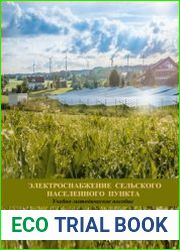 Электроснабжение сельского населенного пункта