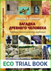 Загадка древнего человека. Передовые технологии древних цивилизаций