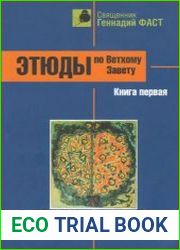 Этюды по Ветхому Завету. Руководство по изучению Священного Писания. Книга первая