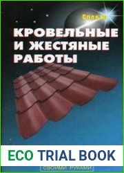 Кровельные и жестяные работы