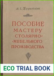 Пособие мастеру столярно-мебельного производства
