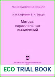 Методы параллельных вычислений