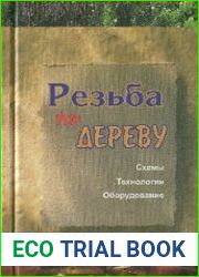 Резьба по дереву. Схемы, технологии, оборудование