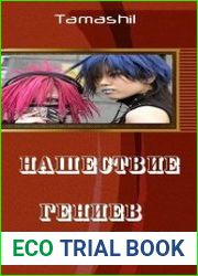 Нашествие гениев