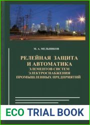 Релейная защита и автоматика элементов систем электроснабжения промышленных предприятий