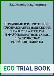 Первичные измерительные преобразователи напряжения, трансреакторы и фазоповоротные схемы в устройствах релейной защиты