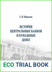 История центральных банков и бумажных денег