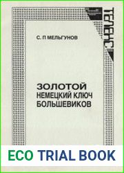Золотой немецкий ключ большевиков