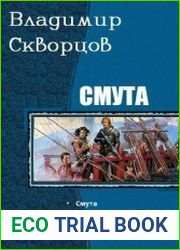 Смута. Трилогия