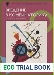 Введение в комбинаторику. Теория и задачи