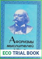 Афоризмы мыслителей XIX века
