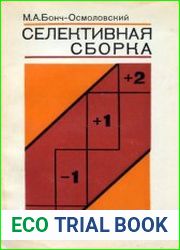 Селективная сборка