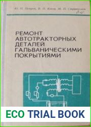 Ремонт автотракторных деталей гальваническим способом