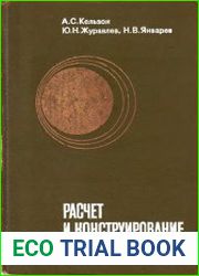 Расчет и конструирование роторных машин