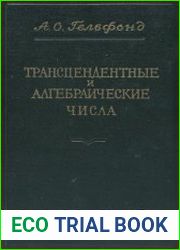 Трансцендентные и алгебраические числа