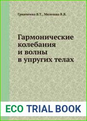 Гармонические колебания и волны в упругих телах