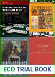 Книги по теории игр. Сборник (23 книги)