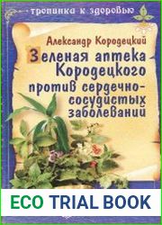 Зеленая аптека Кородецкого против сердечно-сосудистых заболеваний
